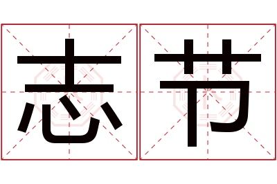 志节名字寓意 志节名字寓意