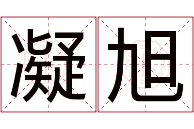 凝旭名字寓意