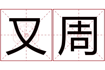 又周名字寓意