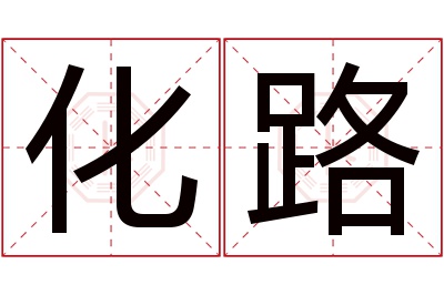 化路名字寓意