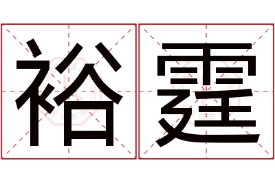 裕霆名字寓意