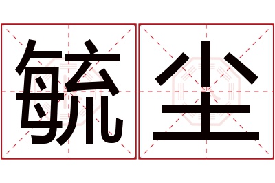 毓尘名字寓意