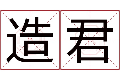 造君名字寓意