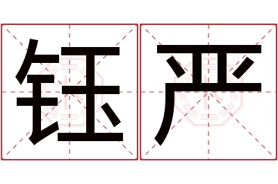 钰严名字寓意