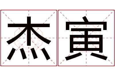 杰寅名字寓意