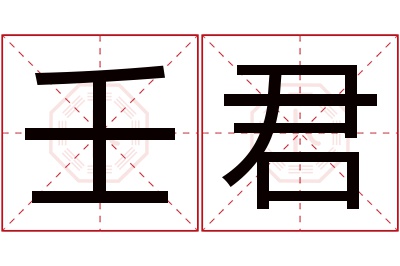 壬君名字寓意