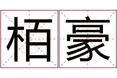 栢豪名字寓意