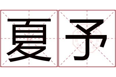 夏予名字寓意