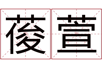 葰萱名字寓意