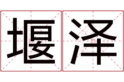 堰泽名字寓意