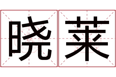 晓莱名字寓意