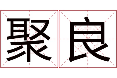 聚良名字寓意