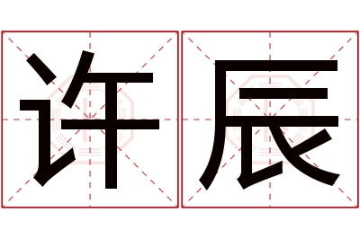 许辰名字寓意