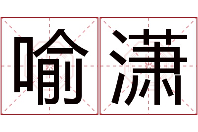 喻潇名字寓意