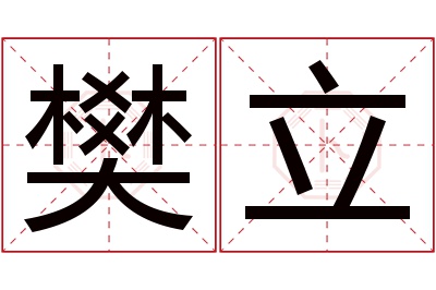 樊立名字寓意