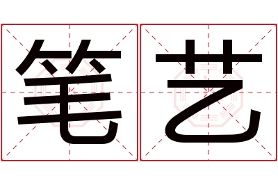 笔艺名字寓意