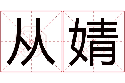 从婧名字寓意