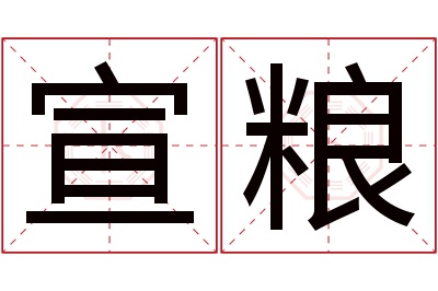 宣粮名字寓意