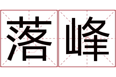落峰名字寓意 落峰名字寓意