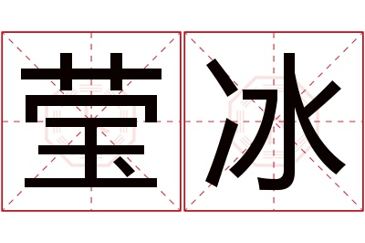 莹冰名字寓意