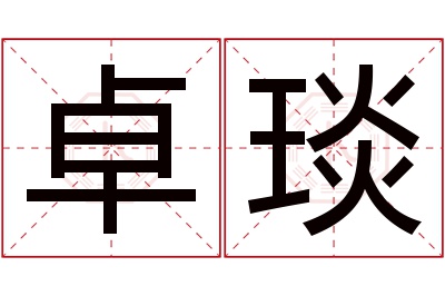 卓琰名字寓意