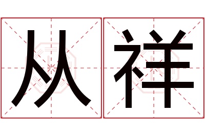 从祥名字寓意 从祥名字寓意