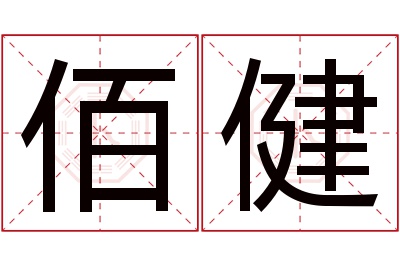 佰健名字寓意 佰健名字寓意