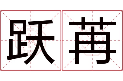 跃苒名字寓意