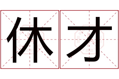 休才名字寓意 休才名字寓意