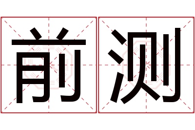 前测名字寓意