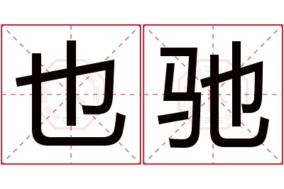 也驰名字寓意