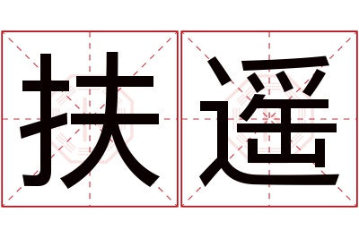 扶遥名字寓意