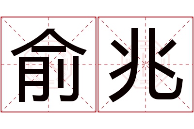 俞兆名字寓意