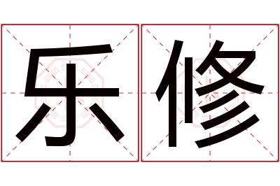 乐修名字寓意