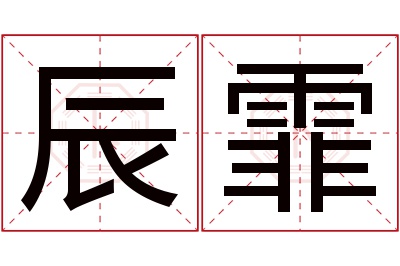 辰霏名字寓意