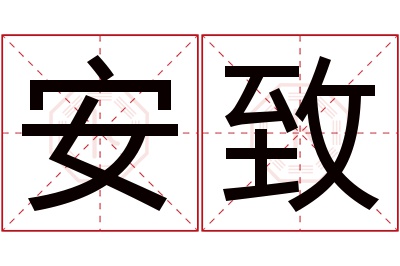 安致名字寓意 安致名字寓意