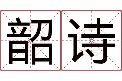 韶诗名字寓意