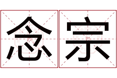 念宗名字寓意