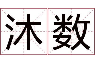 沐数名字寓意