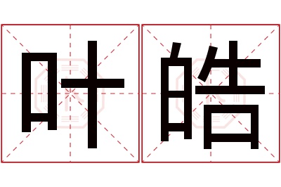 叶皓名字寓意