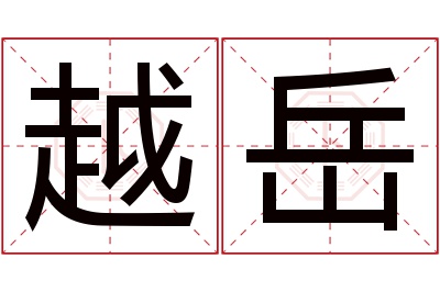 越岳名字寓意