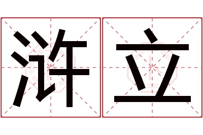 浒立名字寓意