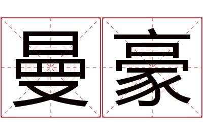 曼豪名字寓意