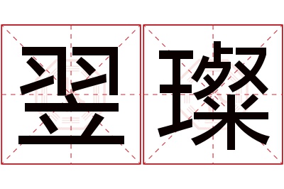 翌璨名字寓意 翌璨名字寓意