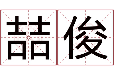 喆俊名字寓意