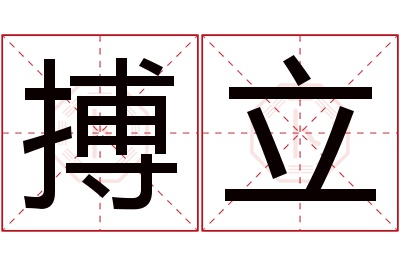 搏立名字寓意