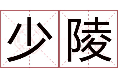 少陵名字寓意