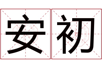 安初名字寓意