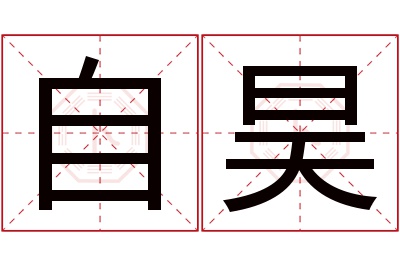 自昊名字寓意