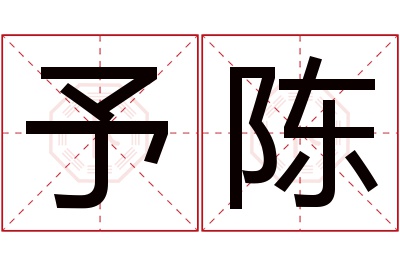 予陈名字寓意